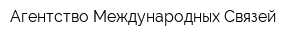 Агентство Международных Связей