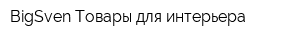 BigSven Товары для интерьера