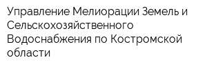 Управление Мелиорации Земель и Сельскохозяйственного Водоснабжения по Костромской области