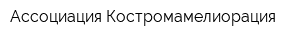 Ассоциация Костромамелиорация