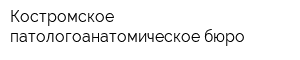 Костромское патологоанатомическое бюро