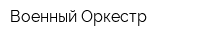 Военный Оркестр