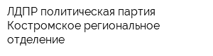 ЛДПР политическая партия Костромское региональное отделение
