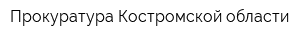 Прокуратура Костромской области