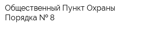 Общественный Пункт Охраны Порядка   8