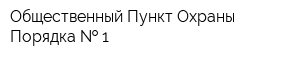 Общественный Пункт Охраны Порядка   1