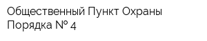 Общественный Пункт Охраны Порядка   4
