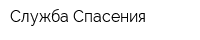 Служба Спасения