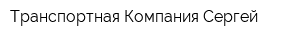 Транспортная Компания Сергей