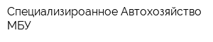 Специализироанное Автохозяйство МБУ