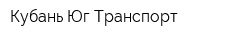 Кубань Юг Транспорт