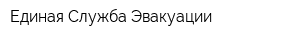 Единая Служба Эвакуации