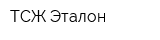 ТСЖ Эталон