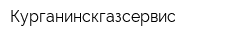 Курганинскгазсервис