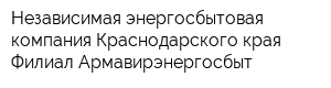 Независимая энергосбытовая компания Краснодарского края Филиал Армавирэнергосбыт