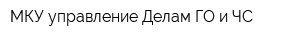 МКУ управление Делам ГО и ЧС