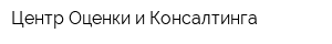 Центр Оценки и Консалтинга