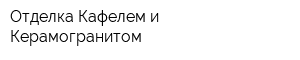 Отделка Кафелем и Керамогранитом