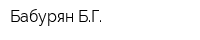 Бабурян БГ
