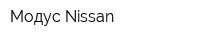 Модус Nissan