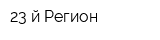 23-й Регион