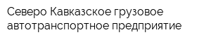 Северо-Кавказское грузовое автотранспортное предприятие