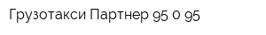 Грузотакси Партнер 95-0-95