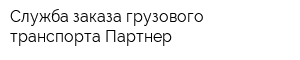 Служба заказа грузового транспорта Партнер