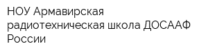 НОУ Армавирская радиотехническая школа ДОСААФ России