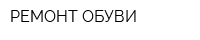 РЕМОНТ ОБУВИ