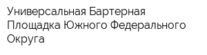 Универсальная Бартерная Площадка Южного Федерального Округа