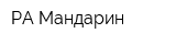 РА Мандарин