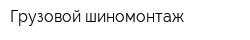Грузовой шиномонтаж