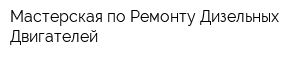 Мастерская по Ремонту Дизельных Двигателей