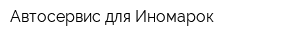 Автосервис для Иномарок