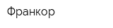 Франкор