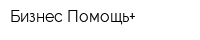 Бизнес Помощь+