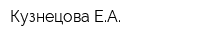 Кузнецова ЕА