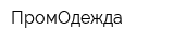ПромОдежда