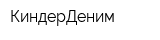 КиндерДеним