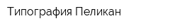 Типография Пеликан