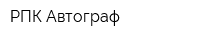 РПК Автограф