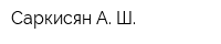 Саркисян А Ш
