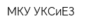 МКУ УКСиЕЗ