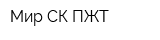 Мир СК ПЖТ