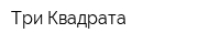 Три Квадрата