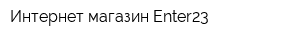 Интернет-магазин Еnter23