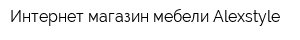 Интернет-магазин мебели Alexstyle