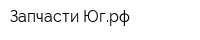 Запчасти-Югрф