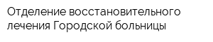 Отделение восстановительного лечения Городской больницы